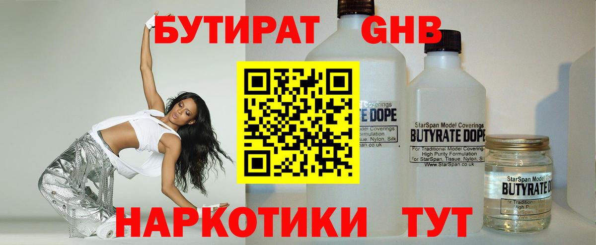 Бутират  Вход с VPN  Мценск  БУТИРАТ бутандиол 
