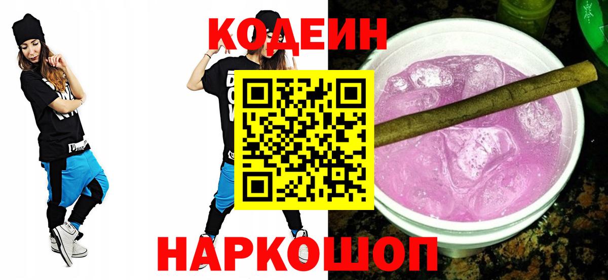Codein напиток Lean (лин) Мценск